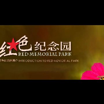祺紫天禄将建立军魂园，一声战友，一生兄弟！