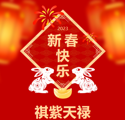 【祺紫天禄】辞旧岁,迎新春,祝您前兔似锦